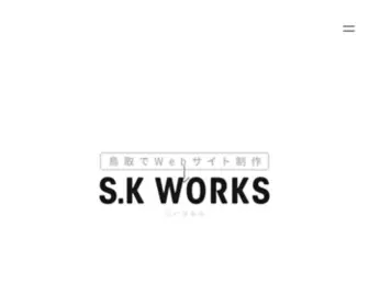 S-K-Works.com(鳥取県倉吉市でWebサイト) Screenshot