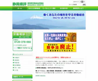 S-Kenpyo.jp(静岡県労働組合評議会（静岡県評）) Screenshot