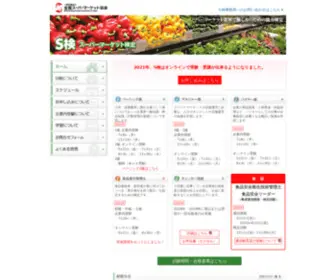 S-Kentei.com(スーパーマーケット資格認定制度　Ｓ検) Screenshot