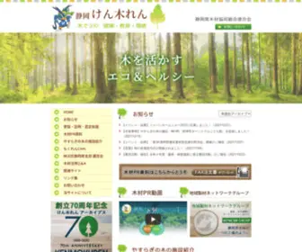 S-Mokuren.com(静岡県木材協同組合連合会は、静岡県下) Screenshot