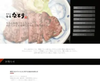 S-Natori.com(牛たん仙台なとり) Screenshot