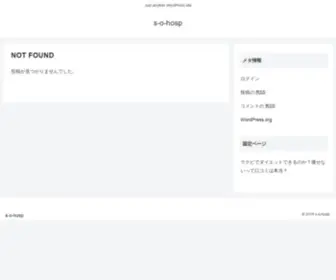 S-O-Hosp.jp(Just another WordPress site) Screenshot