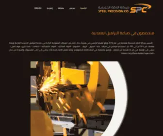 S-P-C.com.sa(شركة الدقة الحديدية) Screenshot