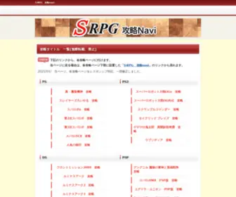 S-RPG-Navi.com(主にs‐rpg（シミュレーションrpg）) Screenshot