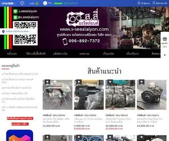 S-Seealaiyon.com(ร้านอะไหล่รถยนต์) Screenshot