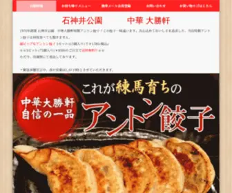 S-Taishouken.com(練馬野菜をたっぷり使ったアントン餃子の店) Screenshot