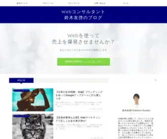 S-Tomohiro.com(Webコンサルタント鈴木友啓のブログ) Screenshot