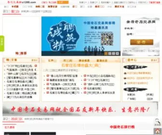 S1288.com(奇石交易网) Screenshot