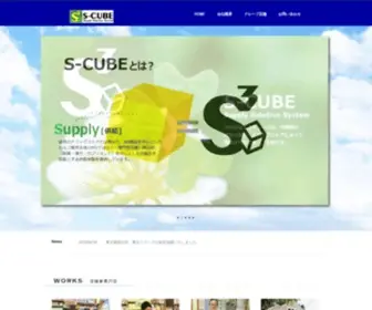 S3-Cube.com(株式会社エスキューブ) Screenshot