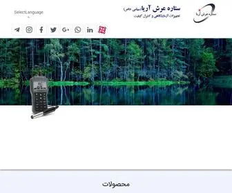 SA-Aria.com(شرکت ستاره عرش آریا) Screenshot