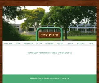 Saad.org.il(קיבוץ) Screenshot