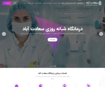Saadatmedical.com(کلینیک سعادت آباد) Screenshot