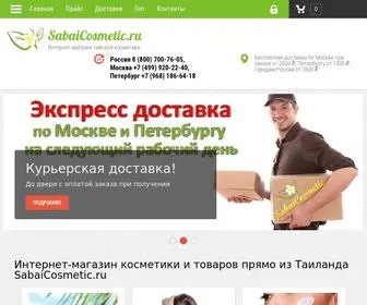 Sabaicosmetic.ru(СабайКосметик) Screenshot