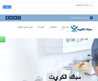 Sabak-Kuwait.com(سباك في الكويت) Screenshot