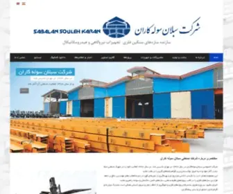 Sabalansteel.com(سبلان) Screenshot