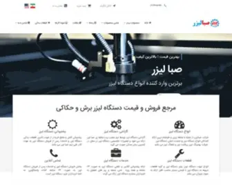 Sabalaser.com(بهترین قیمت دستگاه لیزر برش و حکاکی (اقساطی)) Screenshot