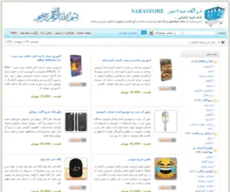 Sabastore.net(فروشگاه اینترنتی صبا استور) Screenshot