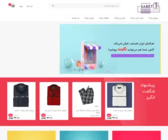 Sabetshirt.ir(پیراهن) Screenshot