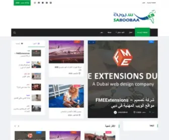 Saboobaa.com(الصفحة الرئيسية) Screenshot