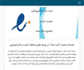 Sabtenamad.com(شرکت مشاوره و اجرای ثبت نماد الکترونیکی) Screenshot