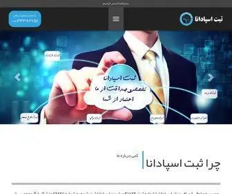 Sabtespadana.com(ثبت شرکت اصفهان) Screenshot