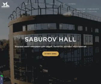 Saburovhall.ru(Сабуров) Screenshot