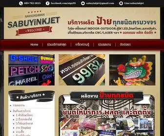 Sabuyinkjet.com(ป้ายนครสวรรค์) Screenshot