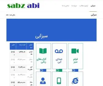 Sabz-ABI.com(سبزآبی) Screenshot