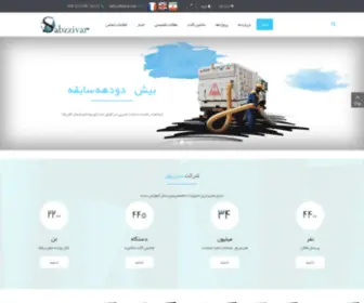 Sabzzivar.com(شرکت سبززیور) Screenshot