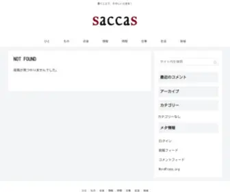 Saccas.com(書くことで、たのしい人生を) Screenshot