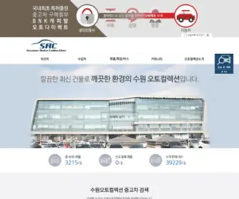 Sac.co.kr(Suwon Auto Collection) Screenshot