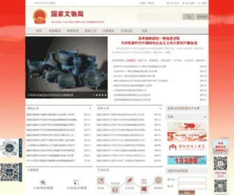 Sach.gov.cn(国家文物局) Screenshot