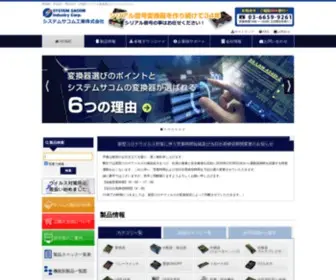 Sacom.co.jp(システムサコム工業はRS232C・RS422・RS485及びUSBやLANなど昨今) Screenshot