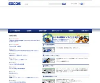 Sacos.co.jp(サコス株式会社) Screenshot