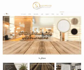 Sacowood.com(صفحه اصلی) Screenshot