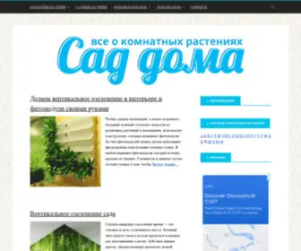 Sad-Doma.net(Все про уход за комнатными и садовыми растениями) Screenshot
