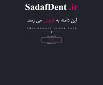 Sadafdent.ir(خرید و فروش دامنه رند) Screenshot