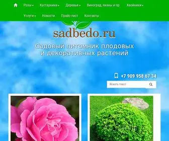 Sadbedo.ru(Саженцы роз) Screenshot