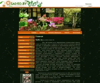 Sadko.by(Сайт представляет собой каталог цветов) Screenshot