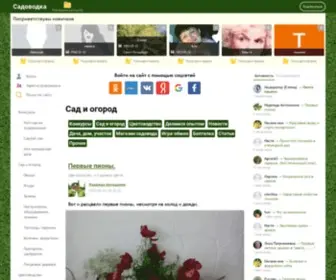 Sadovodka.ru(огород) Screenshot