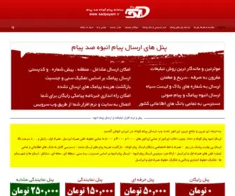 Sadpayam.ir(پنل های اختصاصی ارسال پیام و تبلیغات در پیام کوتاه sms) Screenshot