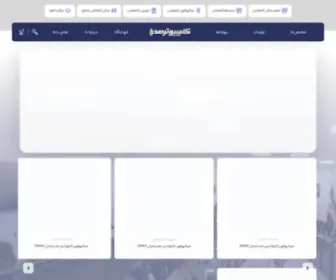 Sadracomputer.com(کامپیوتر صدرا) Screenshot