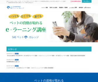 Sae-Pet-Ecollege.com(SAEペットe) Screenshot