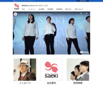 Saeki-SelvaHD.jp(株式会社さえきセルバホールディングス) Screenshot