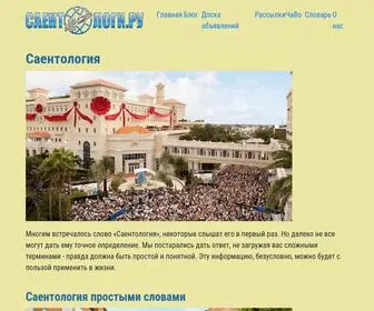 Saentologi.ru(Саентология) Screenshot