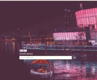 Saeob.com(사업에서 업체 연락처 정보를 검색하여 경쟁 업체의 규모) Screenshot