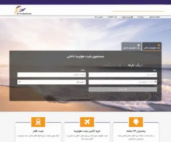 Safaremajarajooyaneh.ir(بلیط هواپیما) Screenshot