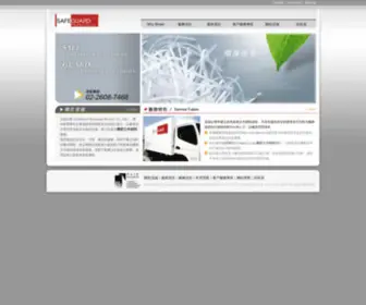 Safe-Guard.com.tw(機密文件銷毀) Screenshot