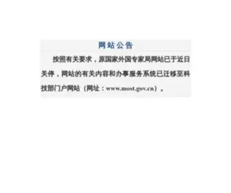 Safea.gov.cn(中华人民共和国国家外国专家局) Screenshot