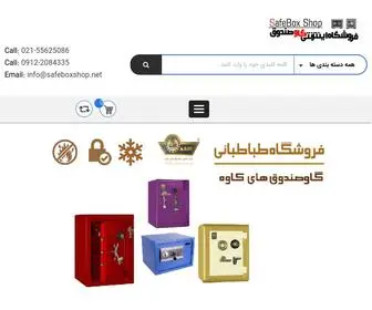 Safeboxshop.net(فروشگاه اینترنتی گاوصندوق کاوه) Screenshot